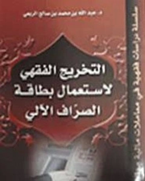 التخريج الفقهي لاستعمال بطاقة الصراف الآلي