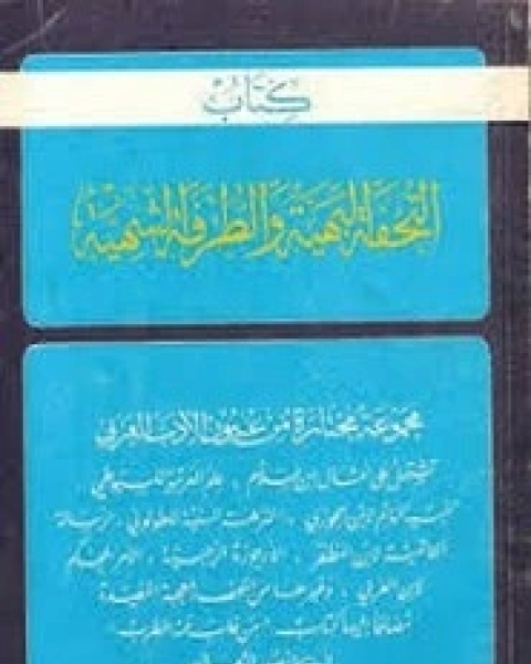 التحفة البهية والطرفة الشهية