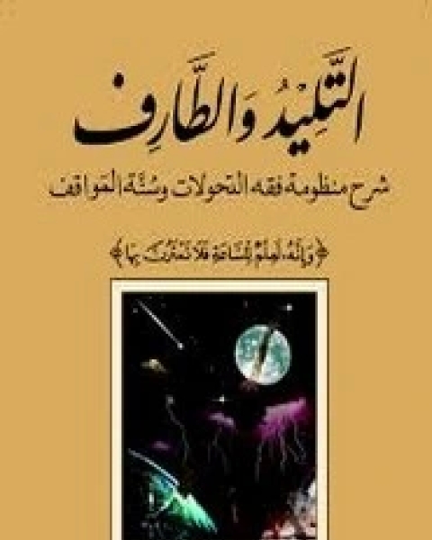 التليد والطارف - شرح منظومة فقه التحولات وسنة المواقف