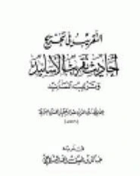 التقريب في تخريج أحاديث تقريب الأسانيد وترتيب المسانيد