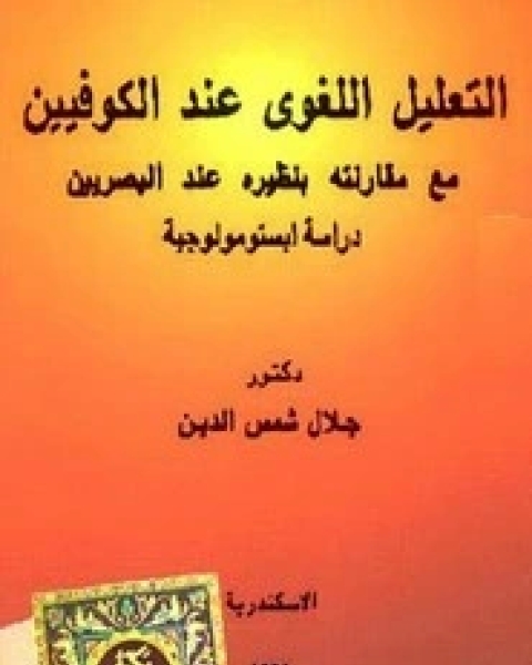 التعليل اللغوى عند الكوفيين مع مقارنة بنظيره عند البصريين- دراسة ابستومولوجية