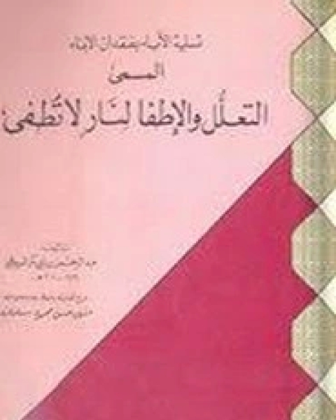 تسلية الآباء بفقدان الأبناء المسمي ب التعلل والإطفا لنار لا تطفي