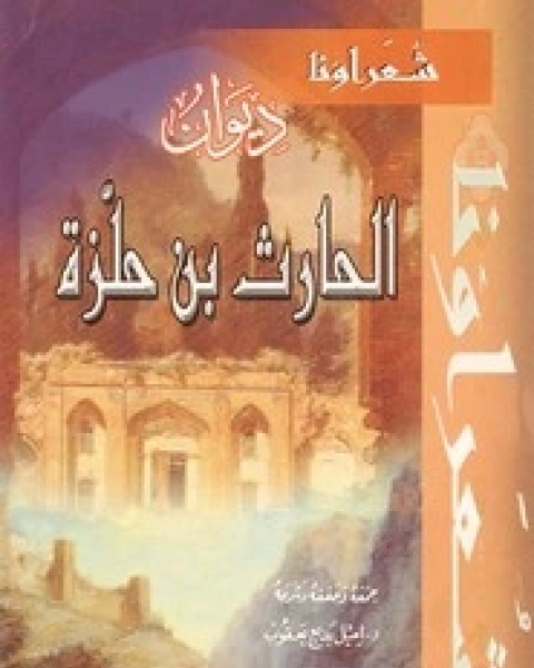 ديوان الحارث بن حلزة اليشكري