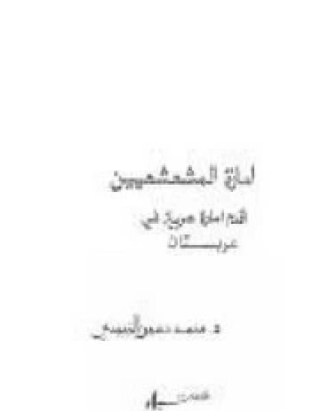 امارة المشعشعين - اقدم امارة عربية في عربستان