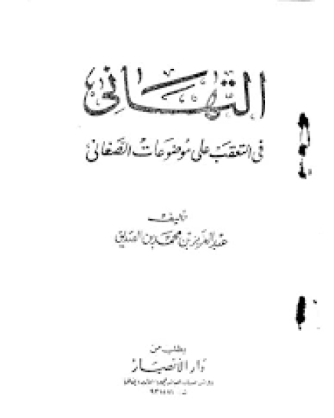 التهاني في التعقيب على موضوعات الصغاني