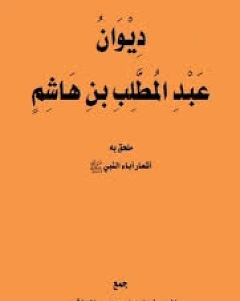 ديوان عبد المطلب بن هاشم