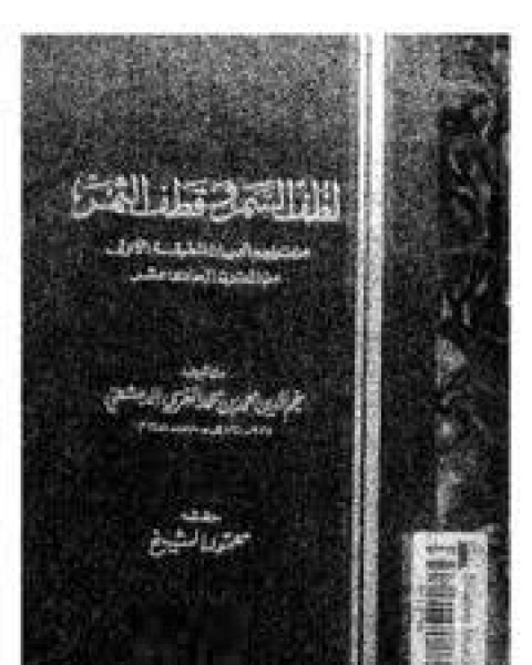 لطف السمر وقطف الثمن - السفر الثاني