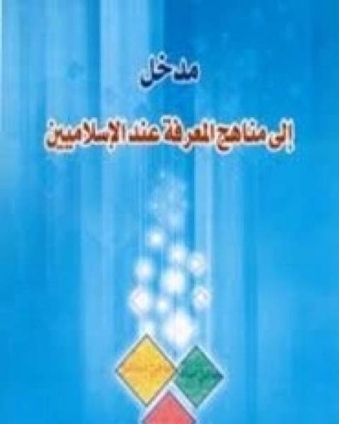 مدخل إلى مناهج المعرفة عند الإسلاميين- الحيدري