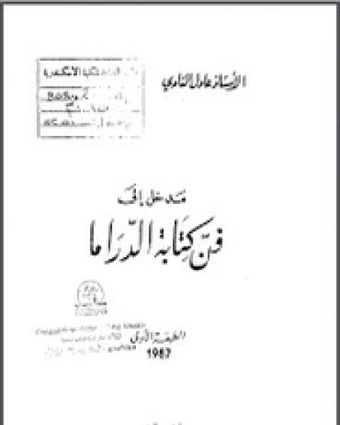 مدخل إلى فن ة الدراما