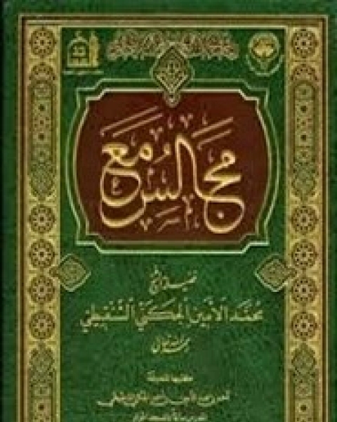 مجالس مع فضيلة الشيخ محمد الأمين الشنقيطي