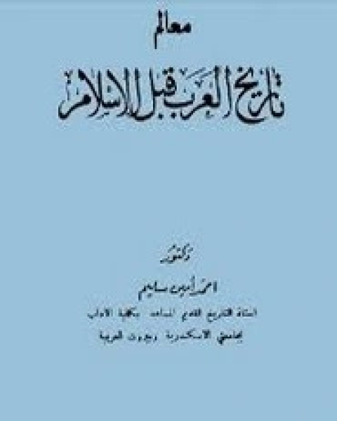 معالم تاريخ العرب قبل الإسلام