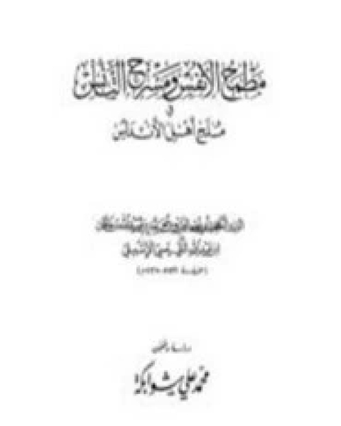 مطمح الأنفس ومسرح التأنس في ملح أهل الأندلس