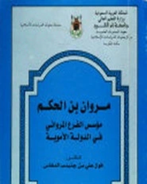 مروان بن الحكم موسس الفرع المراوانى فى الدولة الامويه