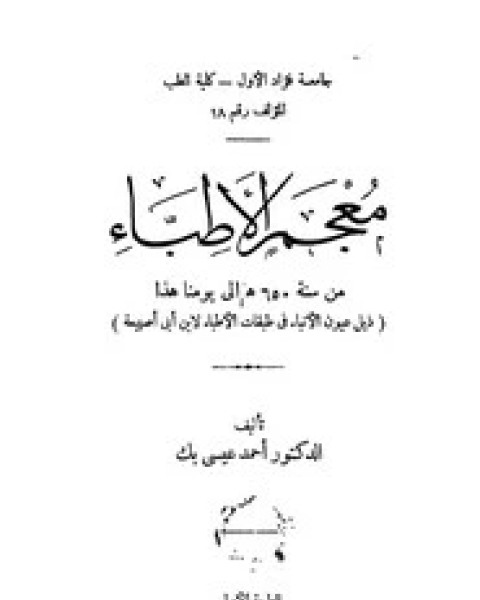 معجم الأطباء ذيل عيون الأنباء