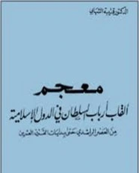 معجم أرباب السلطان في الدول الإسلامية