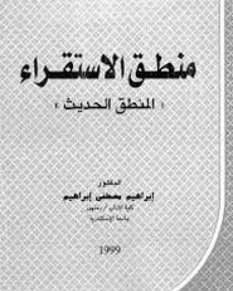 منطق الاستقراء