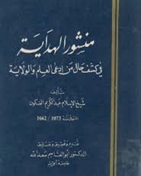 منشور الهداية في كشف حال من إدعي العلم والهدية