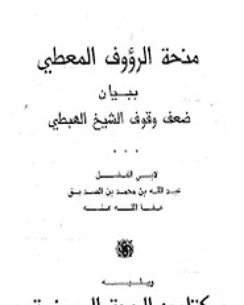 منحة الرؤوف المعطي ببيان ضعف وقوف الشيخ الهبطي