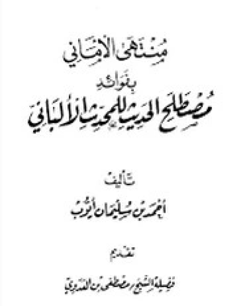 منتهى الأمانبي بفوائد مصطلح الحديث