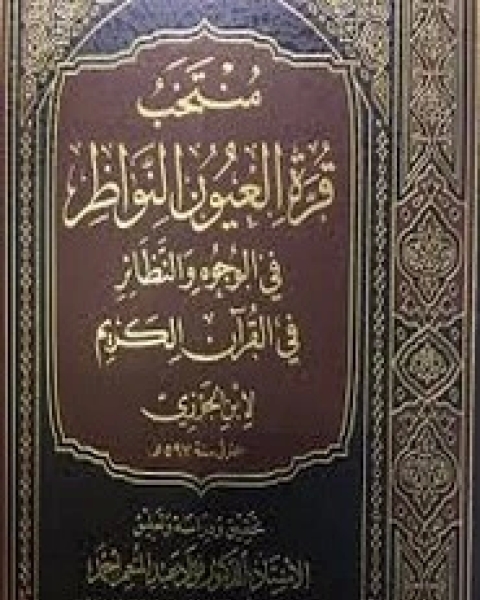 منتخب قرة عيون النواظر في الوجوه والنظائر في القرآن الكريم