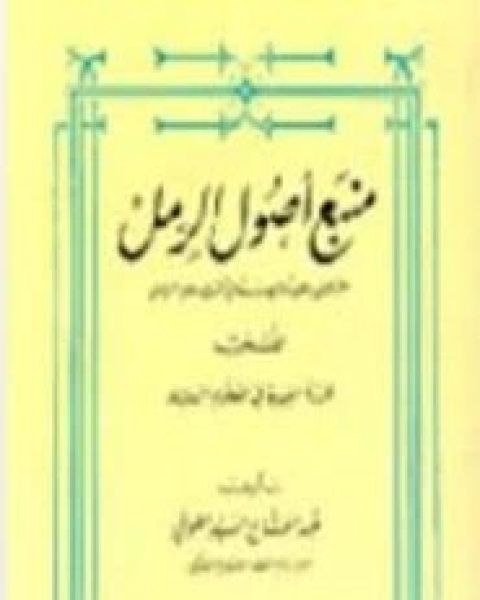 منبع أصول الرمل المشتمل على ثمانين درساً في أصول علم الرمل