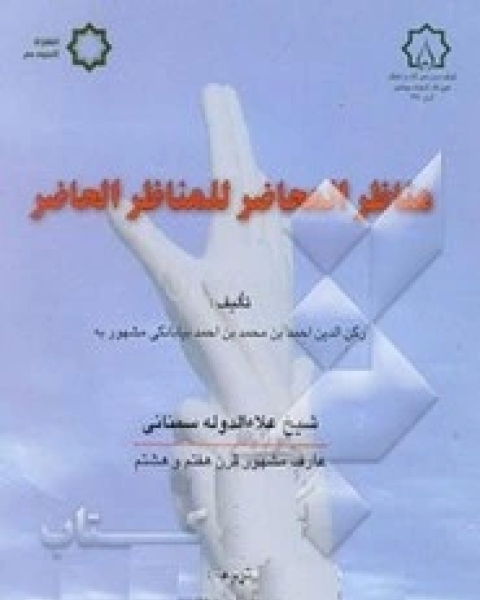 مناظر المحاضر للمناظر الحاضر