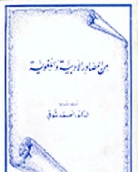 من المصادر الأدبية و اللغوية