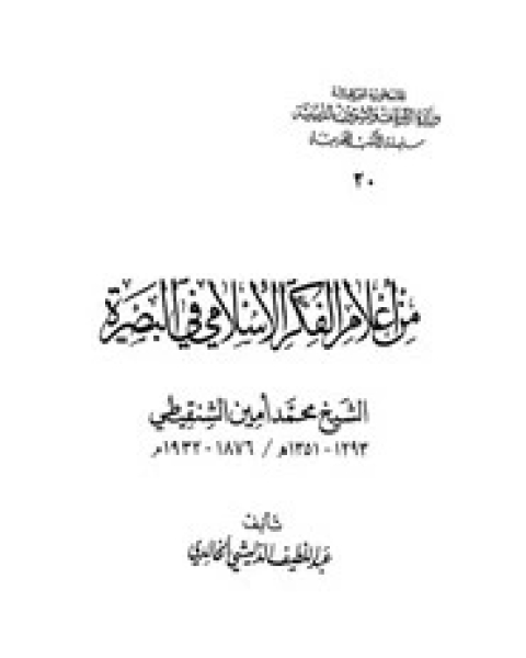 من أعلام الفكر الاسلامي في البصرة