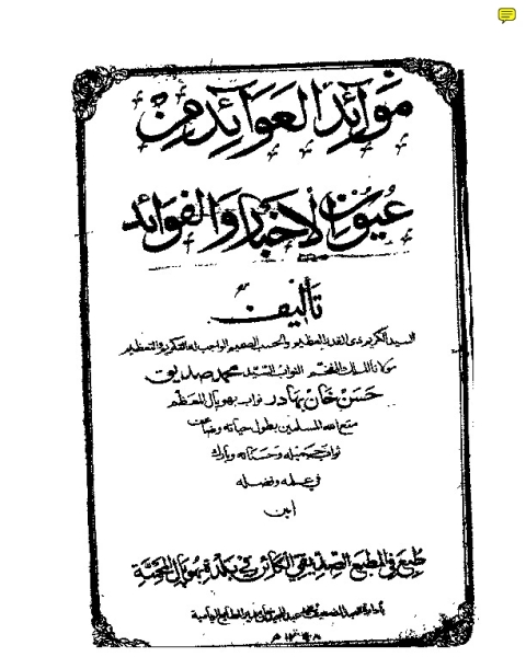 موائد العوائد من عيون الأخبار والفوائد للقنوجي