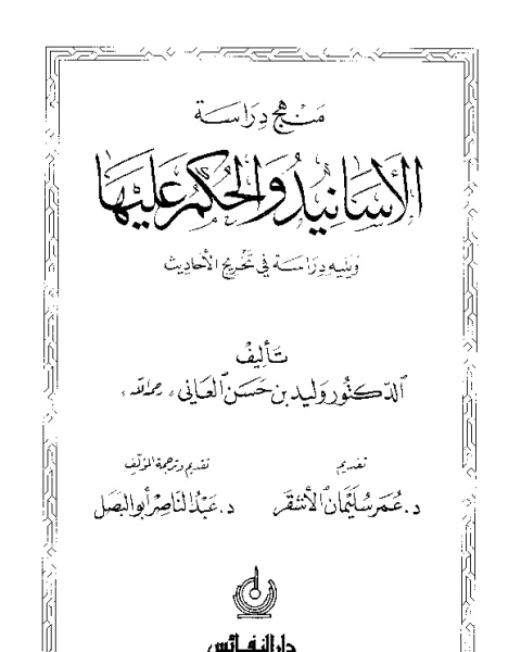 منهج دراسة الأسانيد والحكم عليها