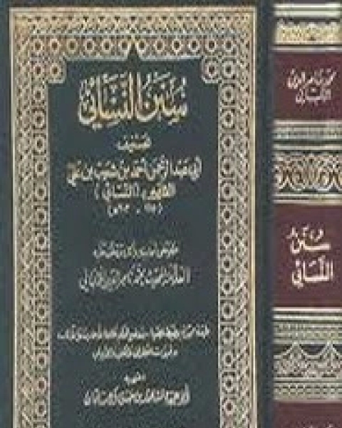 منهج النسائي في سننه الكبرى والمجتبى منها