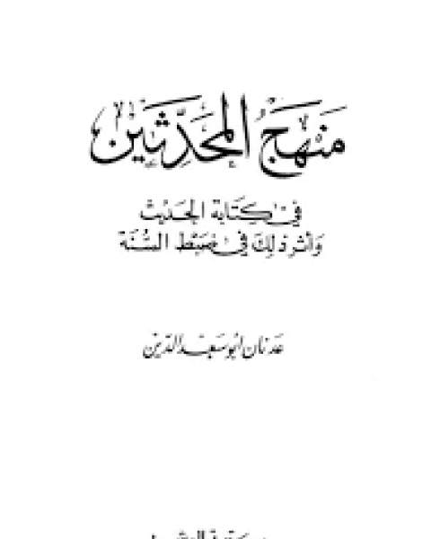 منهج المحدثين في ة الحديث وأثر ذلك في ضبط السنة