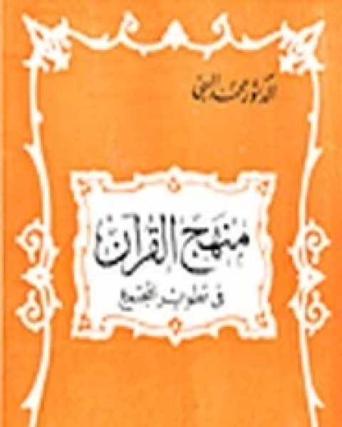 منهج القرآن فى تطوير المجتمع