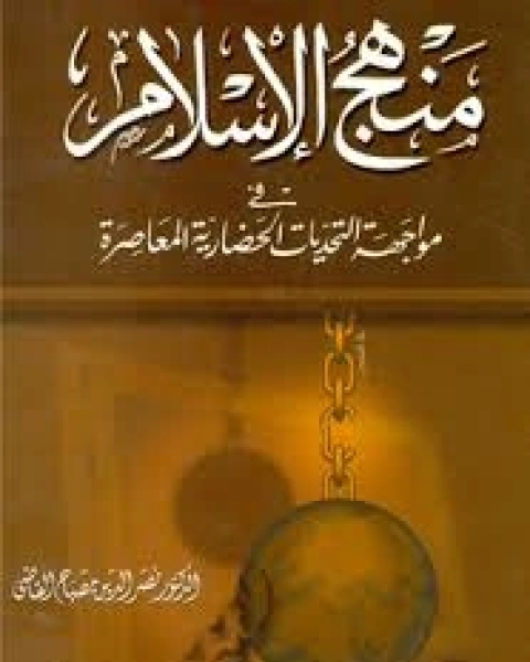 منهج الاسلام في مواجهه التوحديات الحضاريه المعاصره