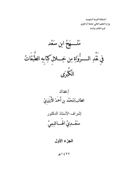 منهج ابن سعد في نقد الرواة من خلال ه الطبقات الكبرى