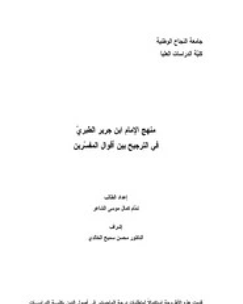 منهج ابن جرير في الترجيح بين أقوال المفسرين