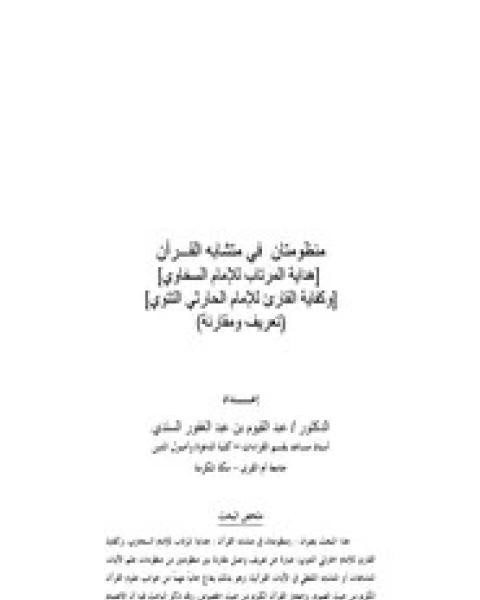 منظومتان في متشابه القرآن- تعريف ومقارنة