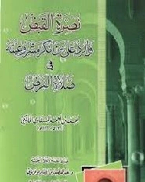 نصرة القبض والرد على من أنكر مشروعيته في صلاة الفرض