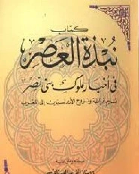 نبذة العصر في أخبار ملوك بني نصر