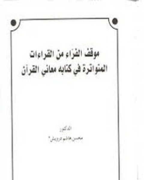 موقف الفراء من القراءات المتواترة في ه معاني القرآن