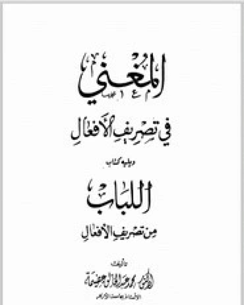 المغني في تصريف الأفعال و اللباب من تصريف الأفعال