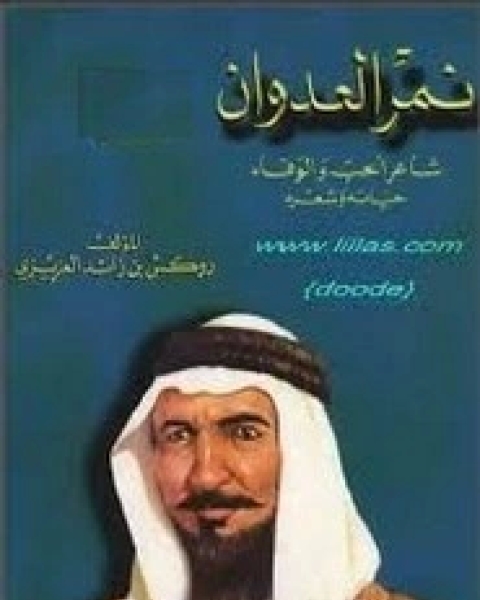 نمر العدوان .. حياته وشعره