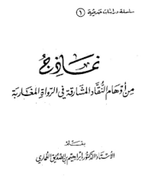 نماذج من أوهام النقاد المشارقة في الرواة المغاربة