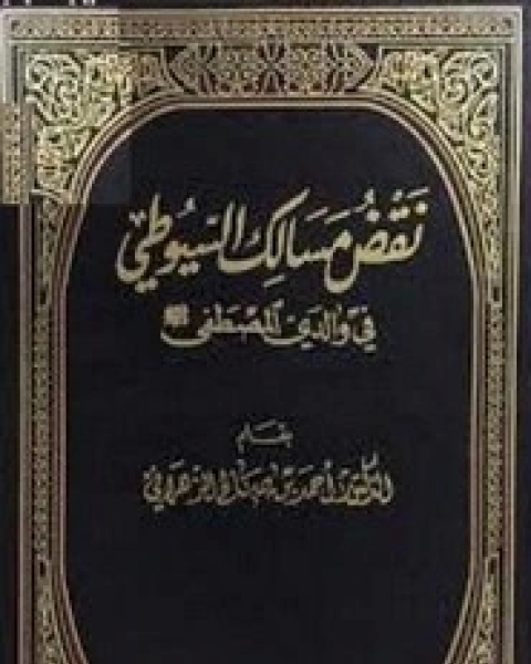 نقض مسالك السيوطي في والدي المصطفى