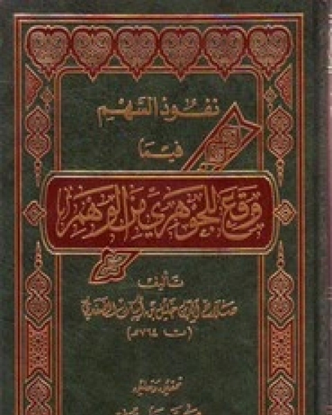 نفوذ السهم فيما وقع للجوهري من الوهم