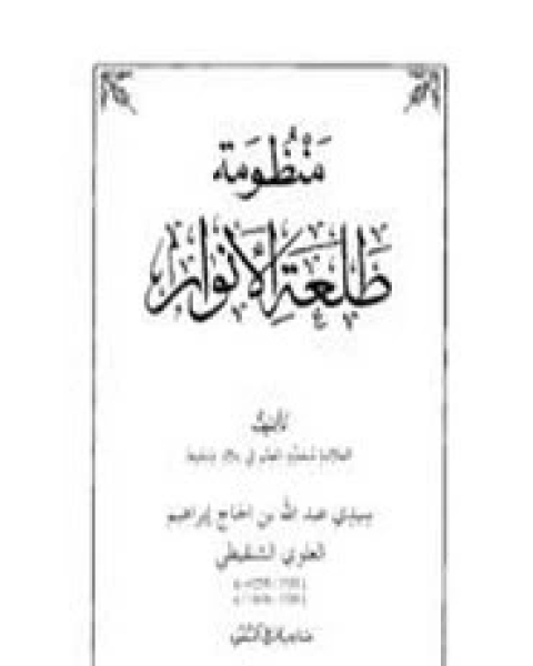 نظم طلعَة الأنوار في مصطلح الحديث