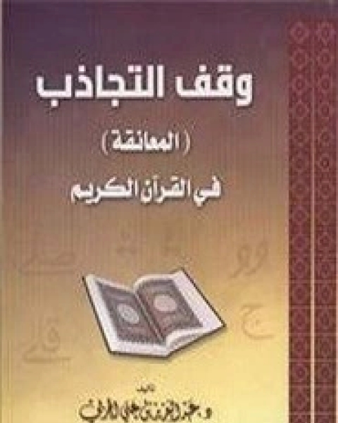 وقف التجاذب (المعانقة) في القرآن الكريم