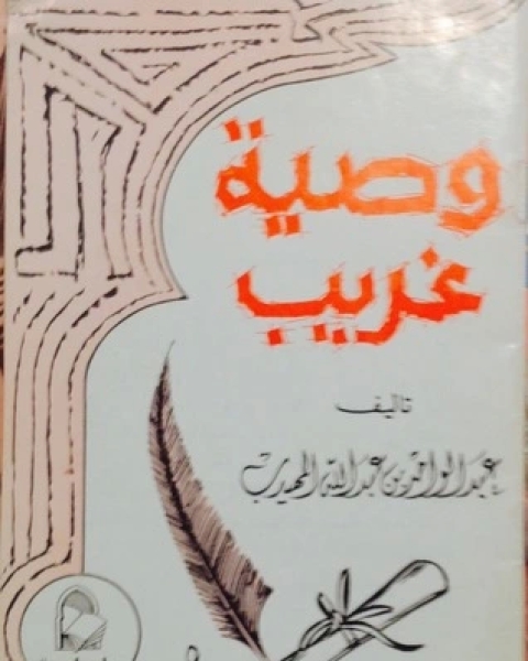 وصية غريب