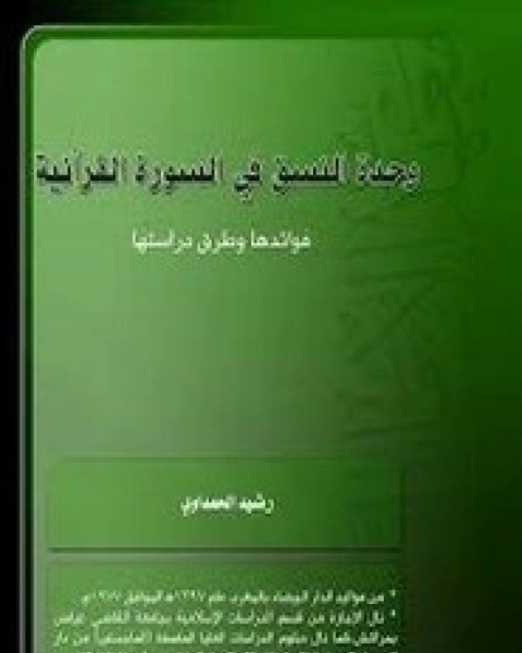 وحدة النسق في السورة القرآنية