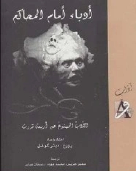 أدباء أمام المحاكم - الأدب الممنوع عبر أربعة قرون